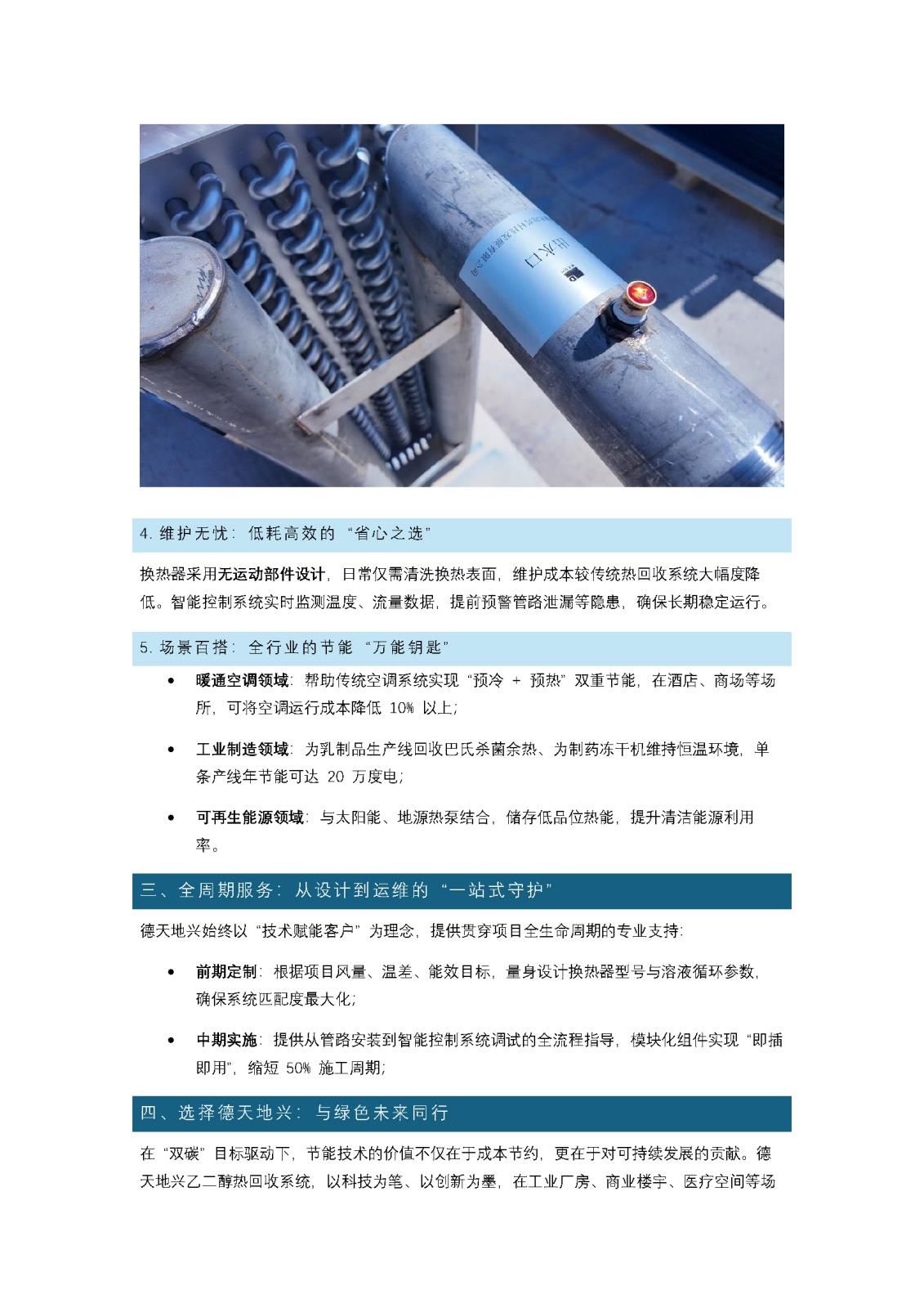 -30℃不凍管、0 污染換新風(fēng)！德天地興乙二醇熱回收系統(tǒng)助力節(jié)能降碳_頁面_3.jpg